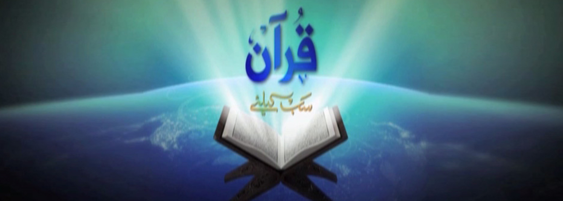 Quran Sab Ke Liye
