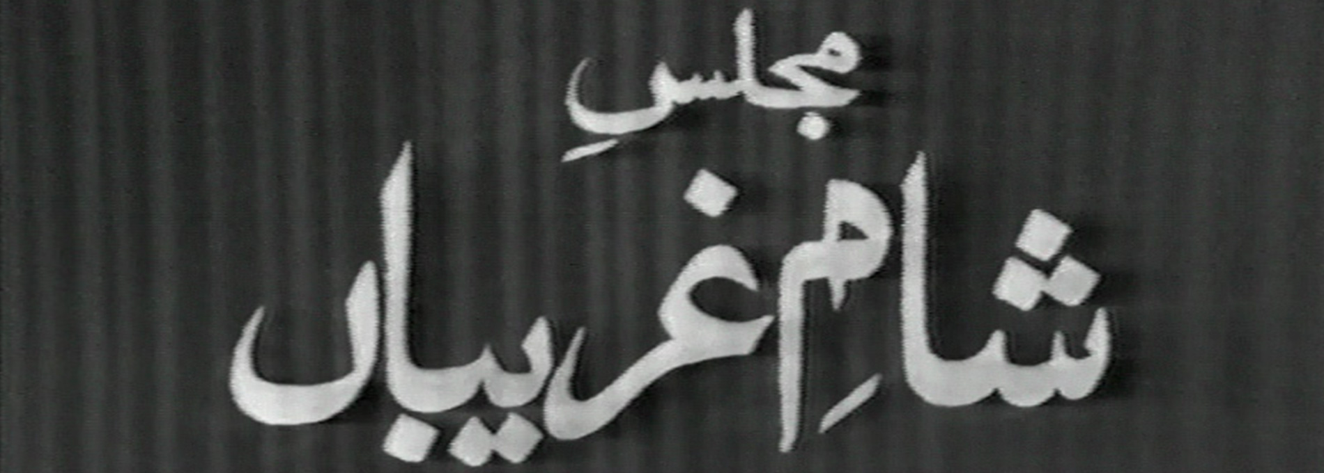 Majlis Allama Rasheed Turabi