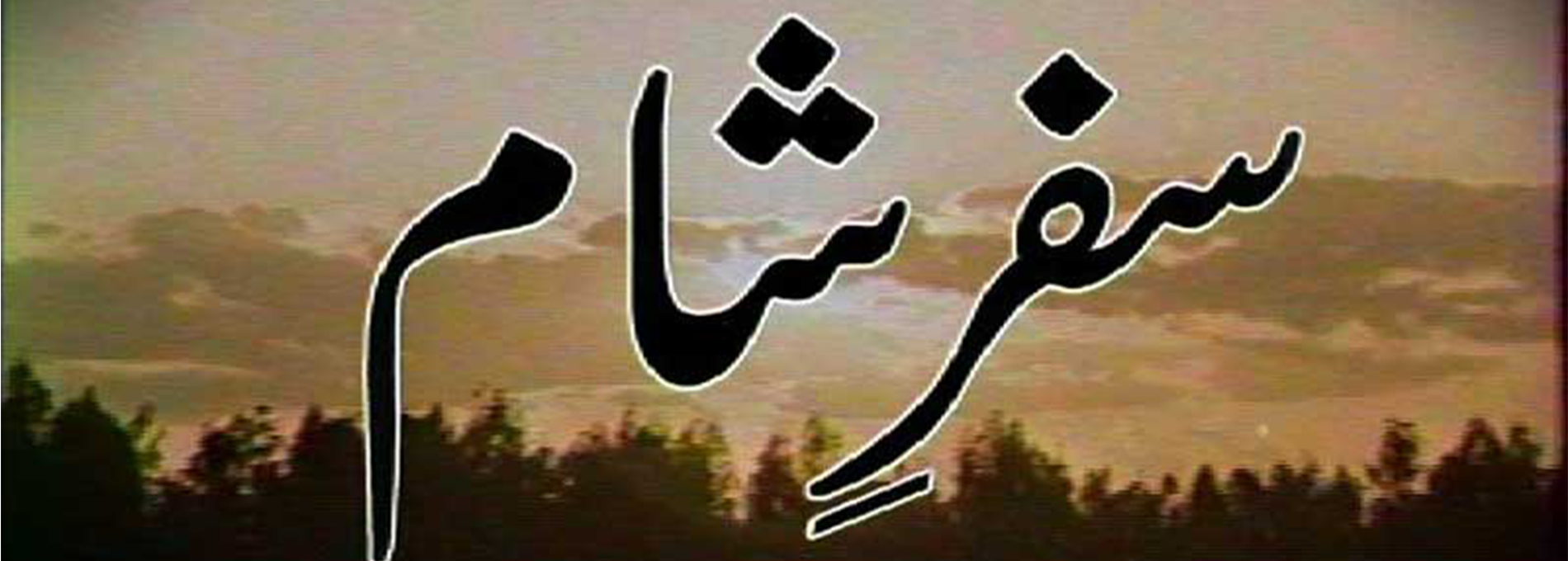Safar-E-Sham