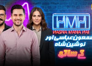 Hasna Mana Hai | Episode 185 | Shamoon Abbasi & Nausheen Shah With Tabish Hashmi | 18th August 2026