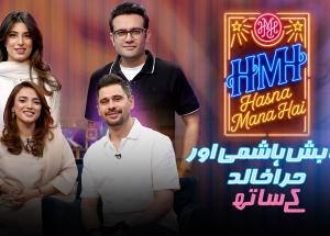 Hasna Mana Hai | Episode 204 | Tabish Hashmi & Hira Khalid With Mubashir Hashmi & Aleena Farooq Sheikh | 22nd September 2026